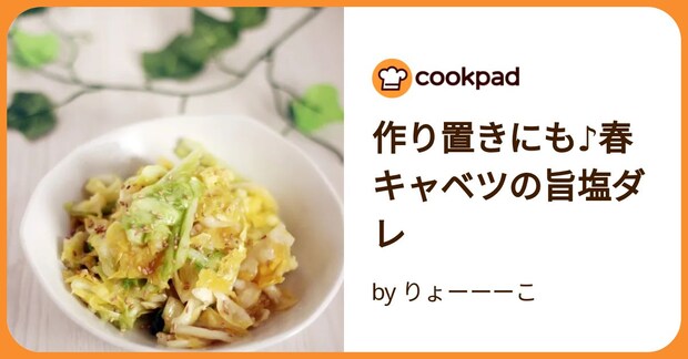 作り置きにも♪春キャベツの旨塩ダレ by りょーーーこ