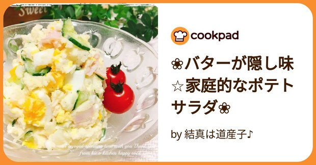 ❀バターが隠し味☆家庭的なポテトサラダ❀ by 結真は道産子♪