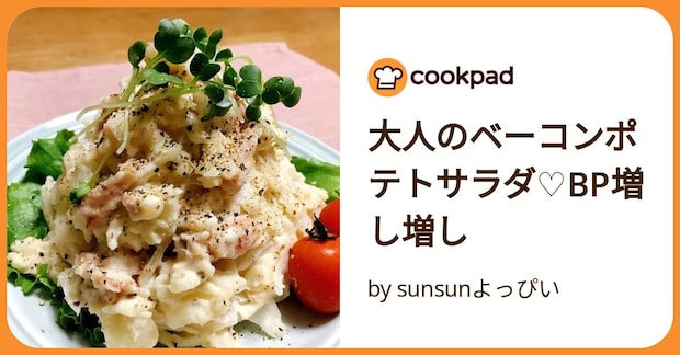 大人のベーコンポテトサラダ♡Bp増し増し by sunsunよっぴい