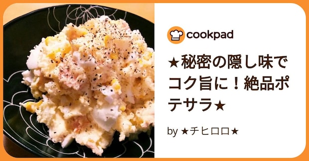 ★秘密の隠し味でコク旨に！絶品ポテサラ★ by ★チヒロロ★