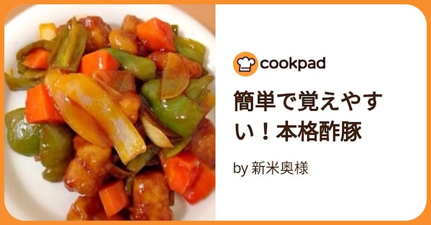 簡単で覚えやすい！本格酢豚 by 新米奥様