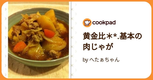 黄金比＊*.基本の肉じゃが by へたぁちゃん