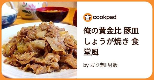 俺の黄金比 豚皿しょうが焼き 食堂風 by ガク魁‼︎男飯