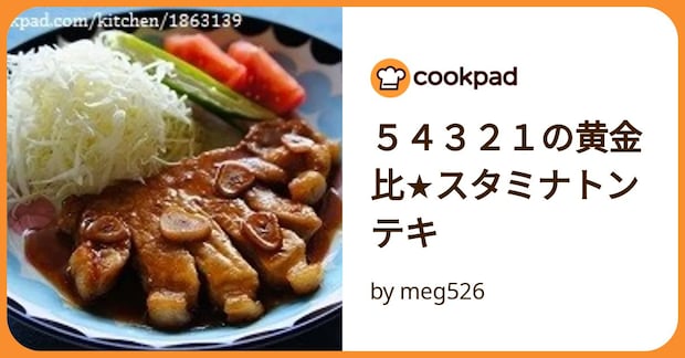 ５４３２１の黄金比★スタミナトンテキ by meg526