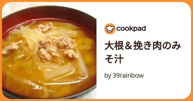 大根＆挽き肉のみそ汁 by 39rainbow