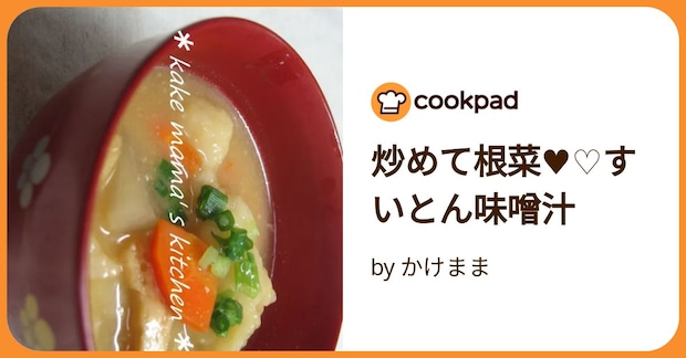 炒めて根菜♥♡すいとん味噌汁 by かけまま