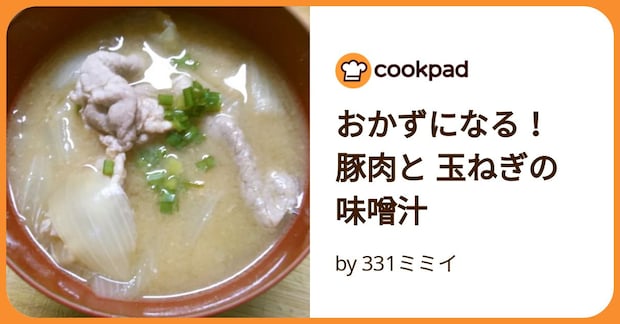 おかずになる！ 豚肉と 玉ねぎの 味噌汁 by 331ミミイ