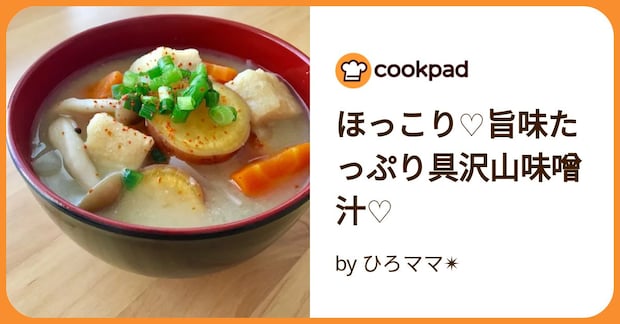ほっこり♡旨味たっぷり具沢山味噌汁♡ by ひろママ✴︎