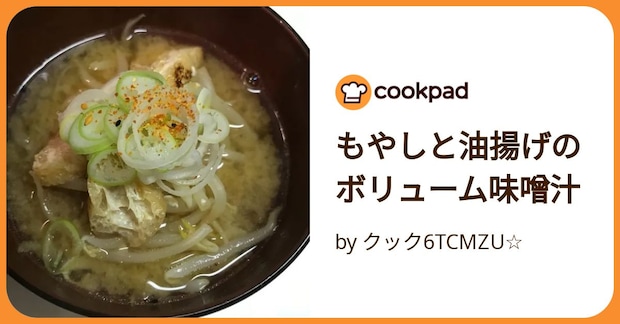 もやしと油揚げのボリューム味噌汁 by クック6TCMZU☆