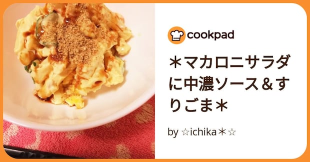 ＊マカロニサラダに中濃ソース＆すりごま＊ by ☆ichika＊☆