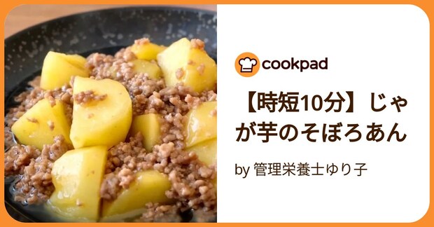 【時短10分】じゃが芋のそぼろあん by 管理栄養士ゆり子
