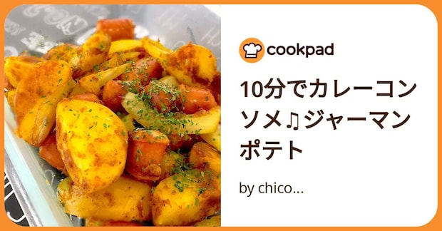 10分でカレーコンソメ♫ジャーマンポテト by chico...