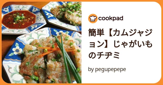 簡単【カムジャジョン】じゃがいものチヂミ by pegupepepe