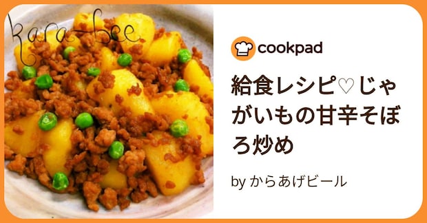 給食レシピ♡じゃがいもの甘辛そぼろ炒め by からあげビール
