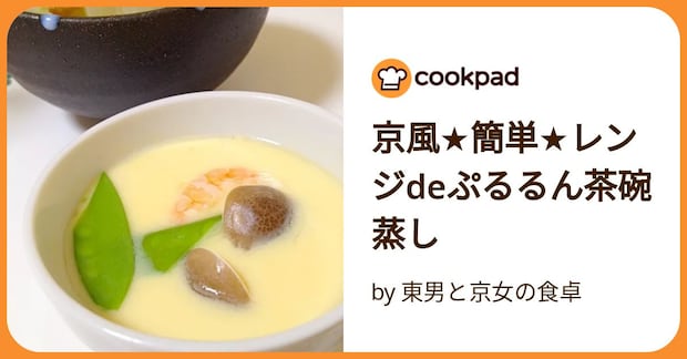 京風★簡単★レンジdeぷるるん茶碗蒸し by 東男と京女の食卓