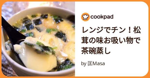 レンジでチン！松茸の味お吸い物で茶碗蒸し by 匡Masa