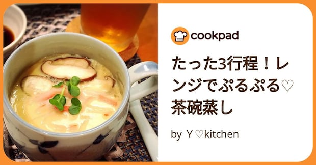 たった3行程！レンジでぷるぷる♡茶碗蒸し by Ｙ♡kitchen