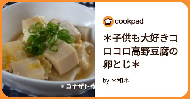 ＊子供も大好きコロコロ高野豆腐の卵とじ＊ by ＊和＊