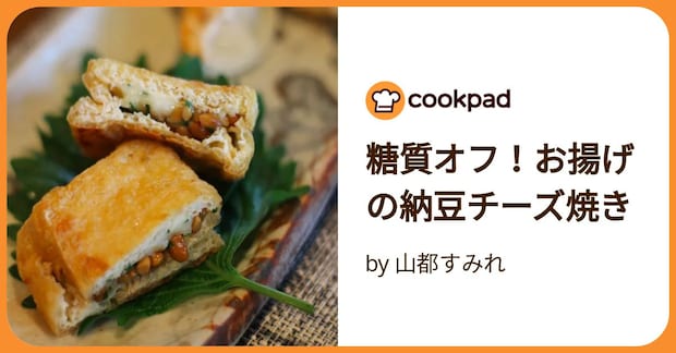 糖質オフ！お揚げの納豆チーズ焼き by 山都すみれ