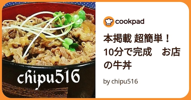 本掲載 超簡単！10分で完成　お店の牛丼 by chipu516