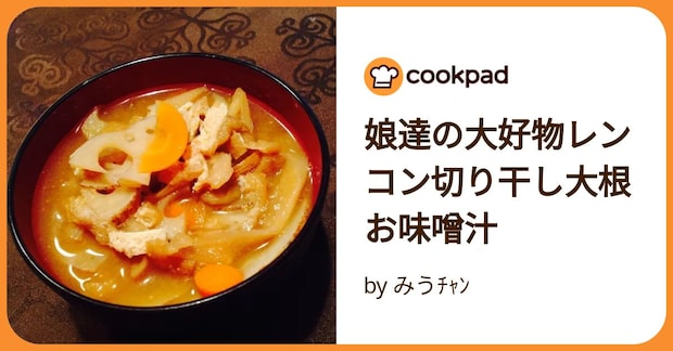 娘達の大好物レンコン切り干し大根お味噌汁 by みうﾁｬﾝ