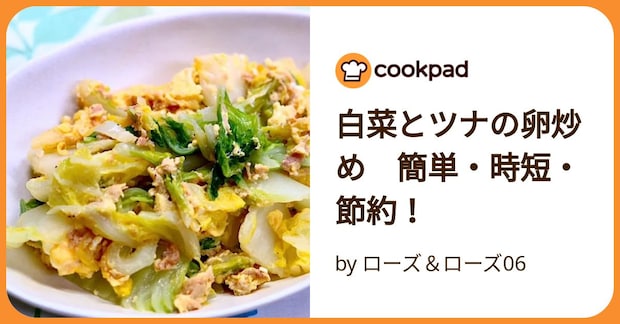 白菜とツナの卵炒め　簡単・時短・節約！ by ローズ＆ローズ06
