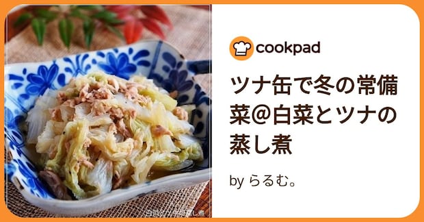 ツナ缶で冬の常備菜＠白菜とツナの蒸し煮 by らるむ。