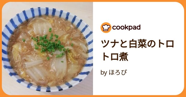 ツナと白菜のトロトロ煮 by ほろぴ