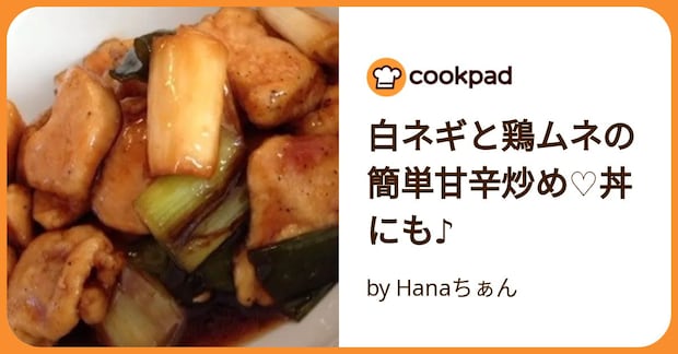 白ネギと鶏ムネの簡単甘辛炒め♡丼にも♪ by Hanaちぁん