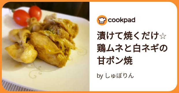 漬けて焼くだけ☆鶏ムネと白ネギの甘ポン焼 by しゅぼりん