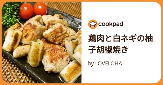 鶏肉と白ネギの柚子胡椒焼き by LOVELOHA