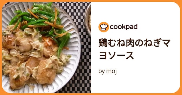 鶏むね肉のねぎマヨソース by moj