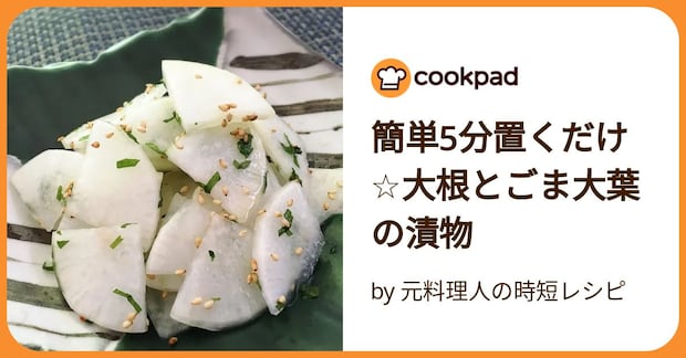 簡単5分置くだけ☆大根とごま大葉の漬物 by 元料理人の時短レシピ