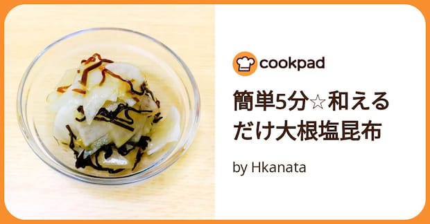 簡単5分☆和えるだけ大根塩昆布 by Hkanata