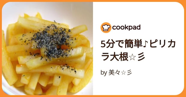 5分で簡単♪ピリカラ大根☆彡 by 美々☆彡