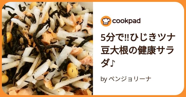 5分で!!ひじきツナ豆大根の健康サラダ♪ by ペンジョリーナ