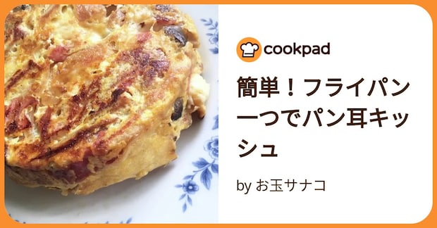 簡単！フライパン一つでパン耳キッシュ by お玉サナコ