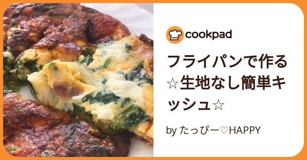 フライパンで作る☆生地なし簡単キッシュ☆ by たっぴー♡HAPPY