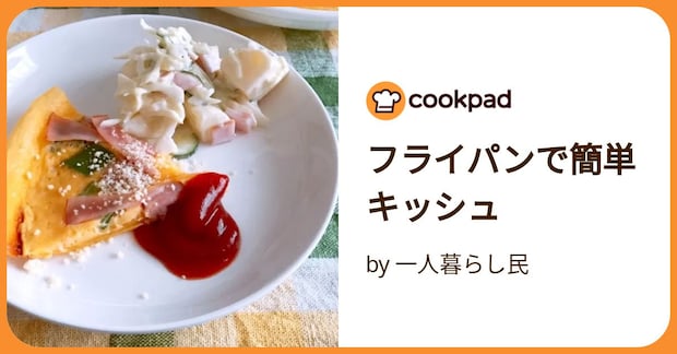 フライパンで簡単キッシュ by 一人暮らし民
