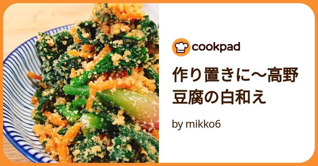 作り置きに～高野豆腐の白和え by mikko6