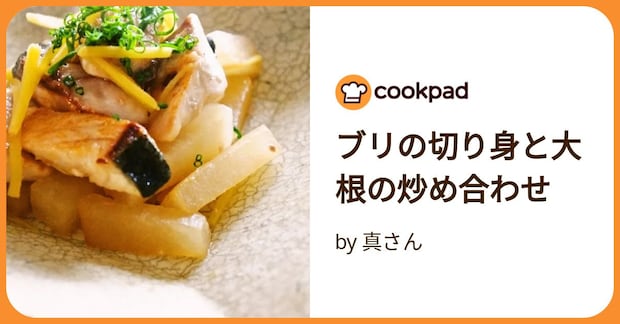 ブリの切り身と大根の炒め合わせ by 真さん