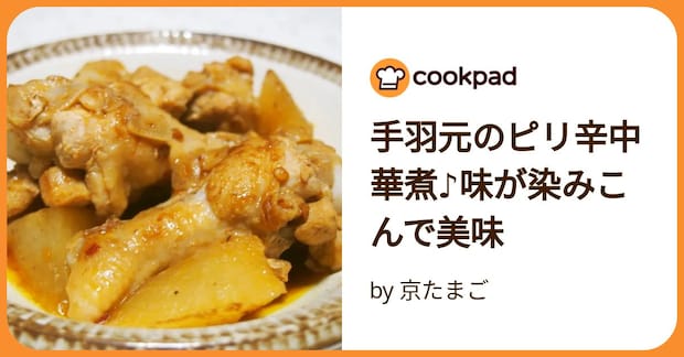 手羽元のピリ辛中華煮♪味が染みこんで美味 by 京たまご