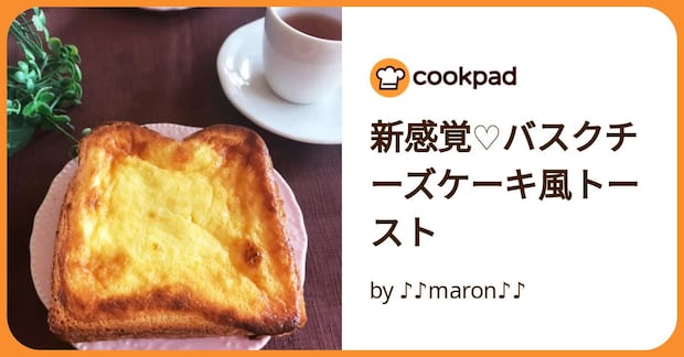 新感覚♡バスクチーズケーキ風トースト by ♪♪maron♪♪