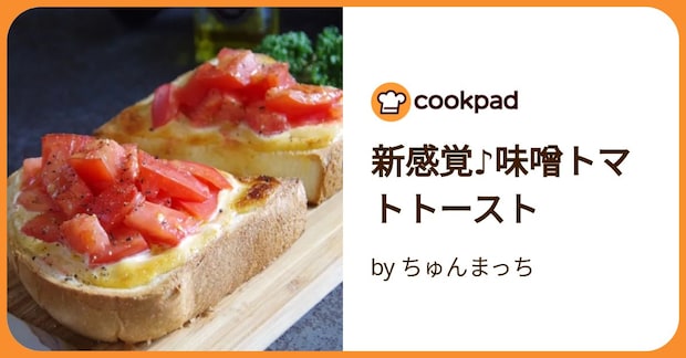 新感覚♪味噌トマトトースト by ちゅんまっち