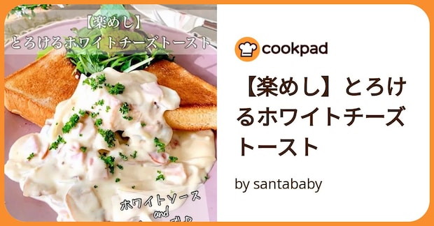 【楽めし】とろけるホワイトチーズトースト by santababy