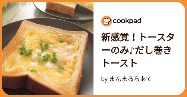新感覚！トースターのみ♪だし巻きトースト by まんまるらあて