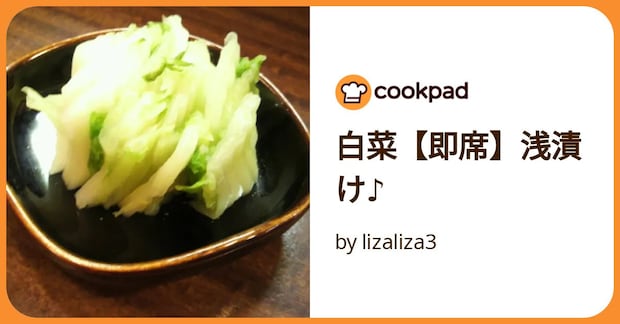 白菜【即席】浅漬け♪ by lizaliza3
