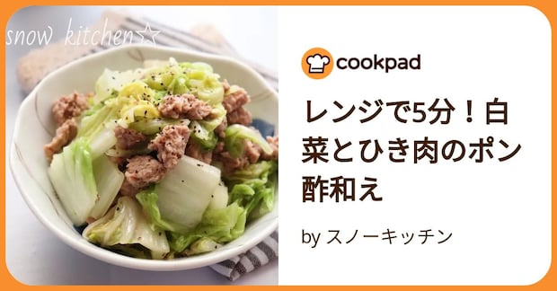 レンジで5分！白菜とひき肉のポン酢和え by スノーキッチン