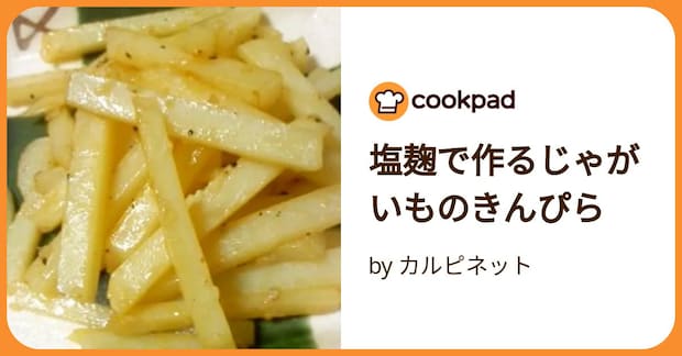 塩麹で作るじゃがいものきんぴら by カルピネット