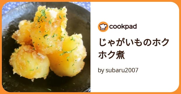 じゃがいものホクホク煮 by subaru2007